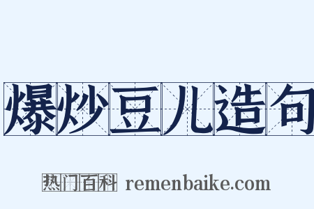 爆炒豆儿造句是什么意思的图片